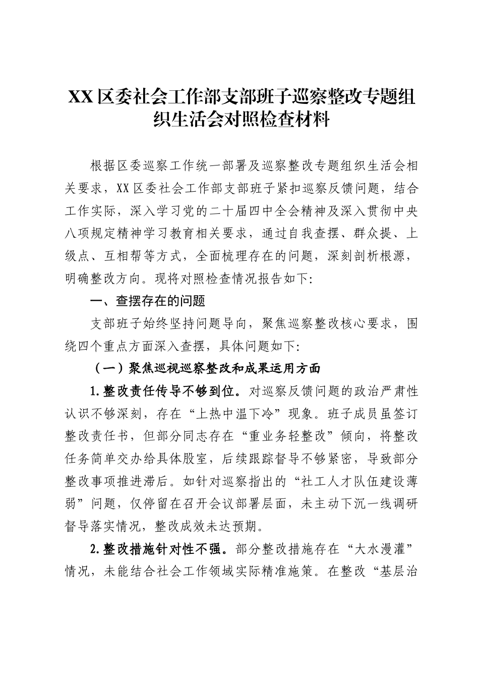 X区委社会工作部支部班子巡察整改专题组织生活会对照检查材料_第1页