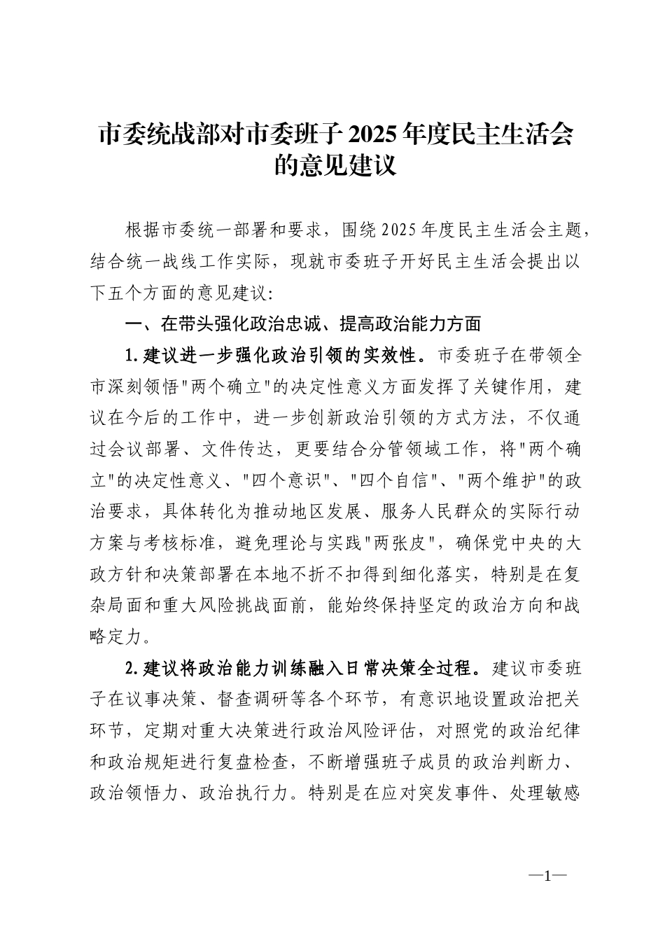 X市委统战部对市委班子2025年度民主生活会的意见建议_第1页