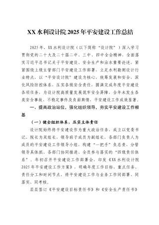 X水利设计院2025年平安建设工作总结