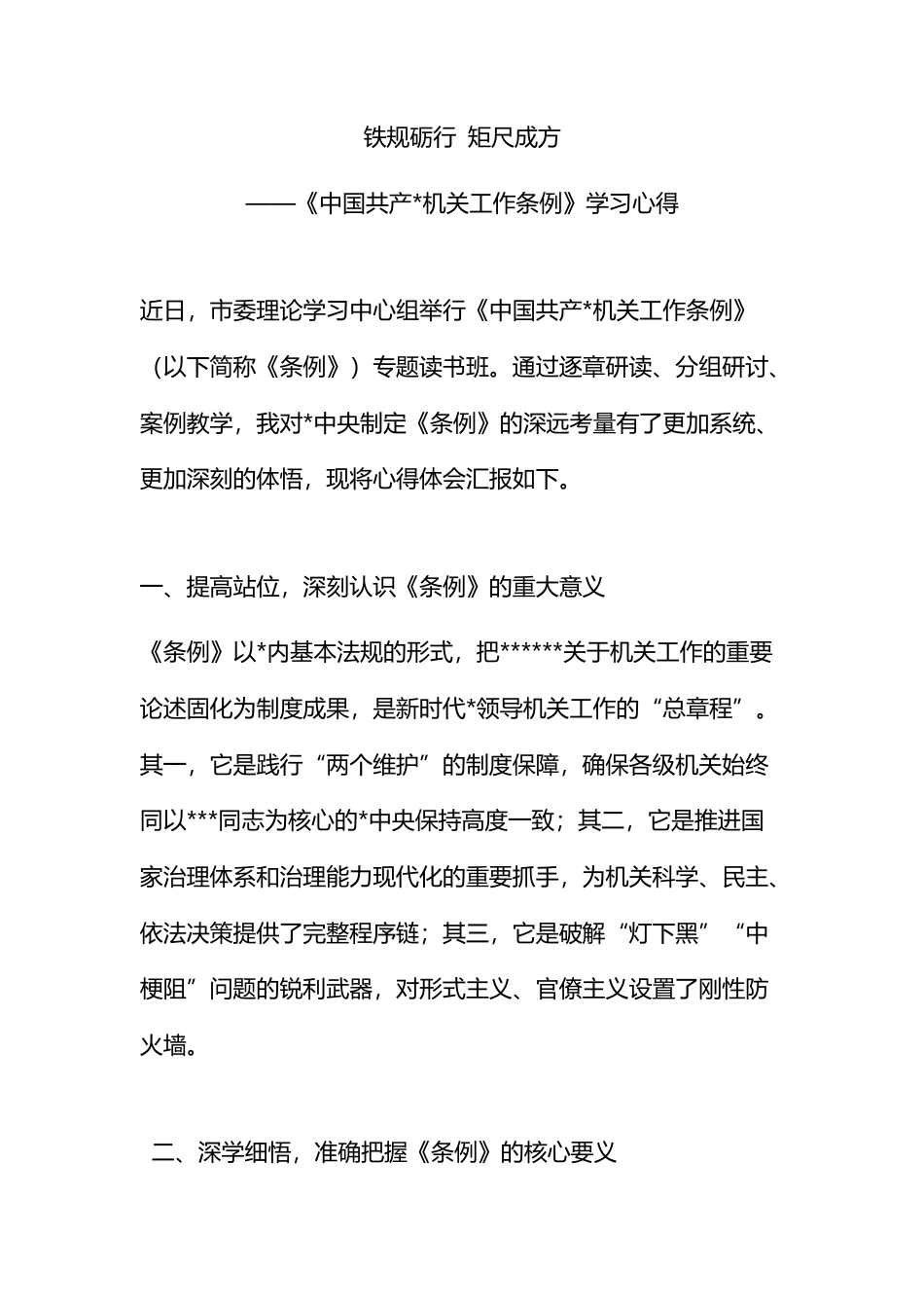 《中国共产X机关工作条例》学习心得_第1页
