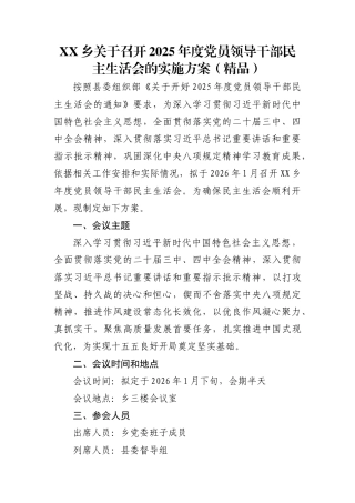 X乡关于召开2025年度党员领导干部民主生活会的实施方案