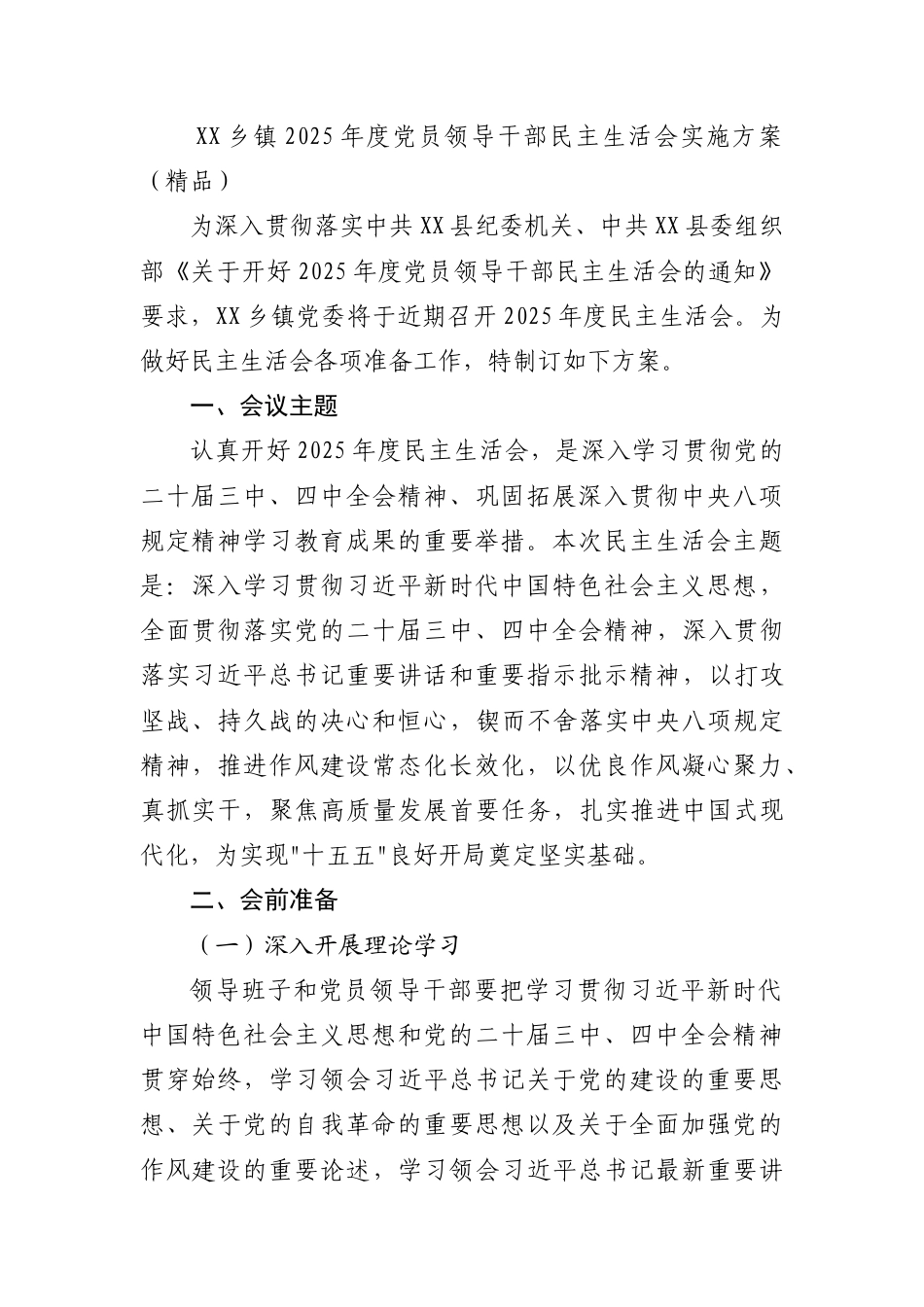 X乡镇2025年度党员领导干部民主生活会实施方案_第1页