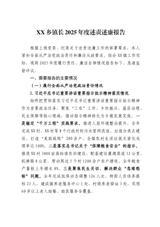 x乡镇长2025年度述责述廉报告