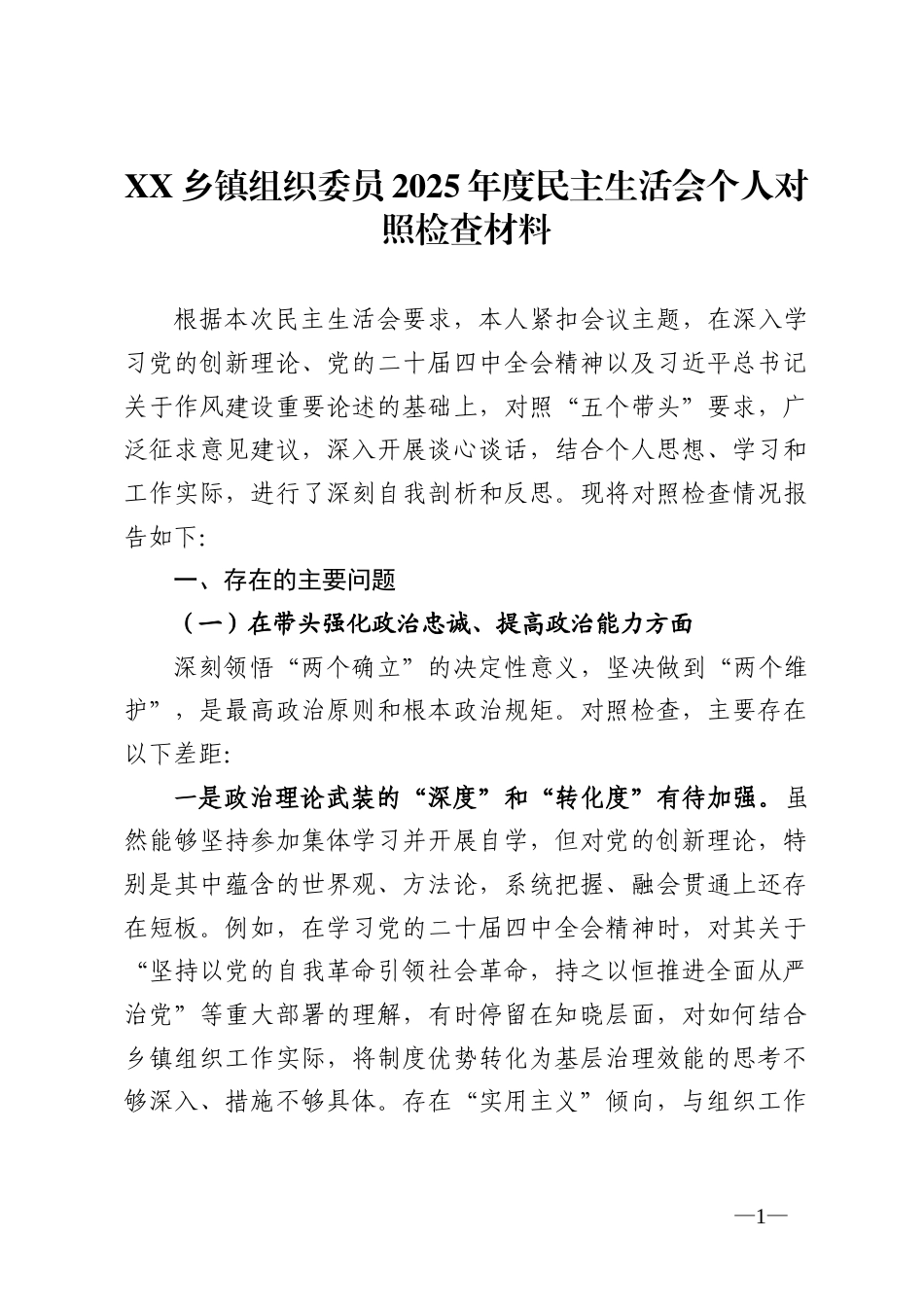 x乡镇组织委员2025年度民主生活会个人对照检查材料_第1页