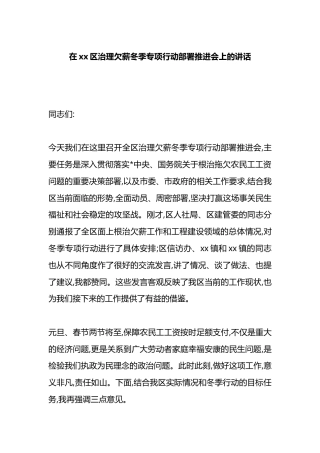 在XX区治理欠薪冬季专项行动部署推进会上的讲话