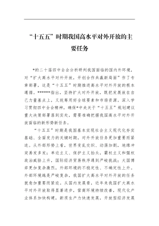 “十五五”时期我国高水平对外开放的主要任务