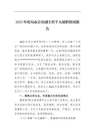 2025年度局办公室副主任个人履职情况报告