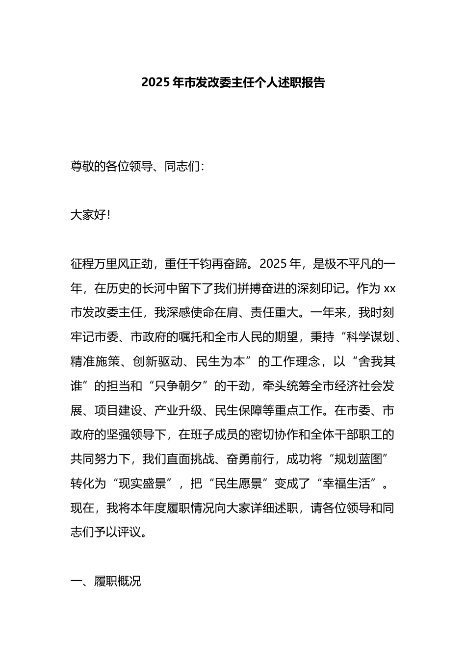 2025年市发改委主任个人述职报告_第1页