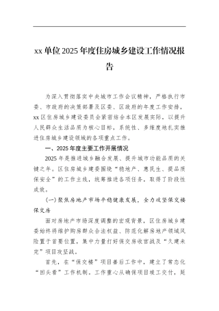单位2025年度住房城乡建设工作情况报告