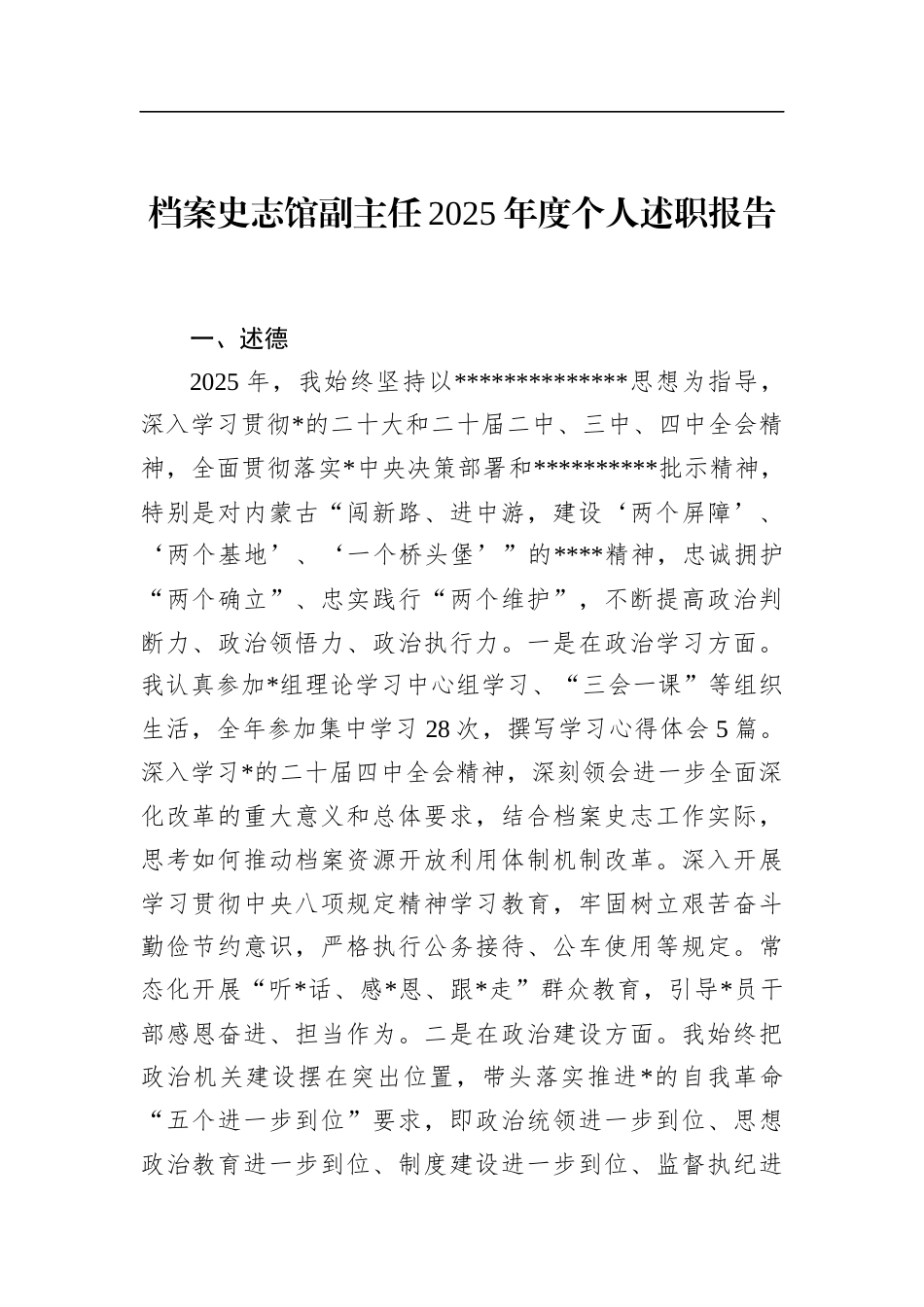 档案史志馆副主任2025年度个人述职报告_第1页