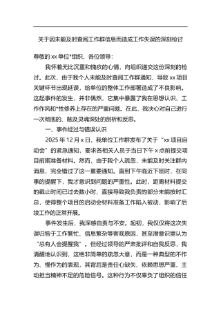 关于因未能及时查阅工作群信息而造成工作失误的深刻检讨