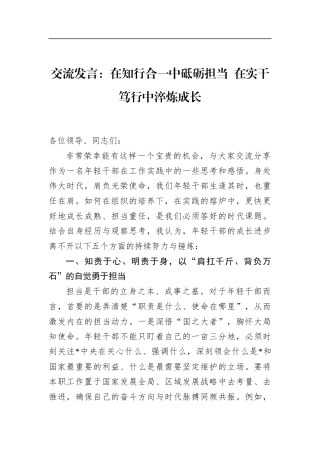 交流发言：在知行合一中砥砺担当+在实干笃行中淬炼成长