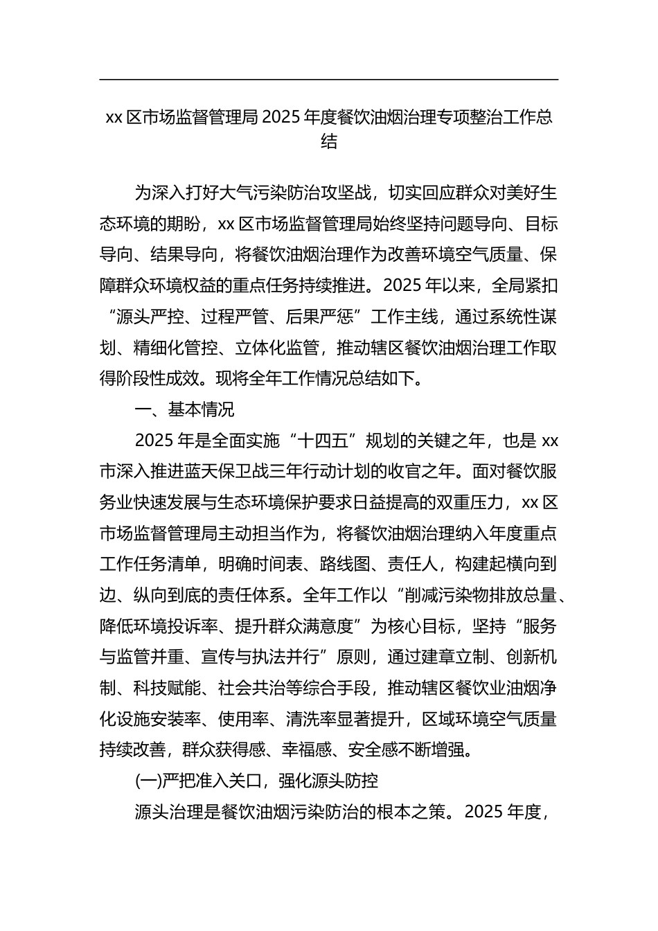 区市场监督管理局2025年度餐饮油烟治理专项整治工作总结_第1页