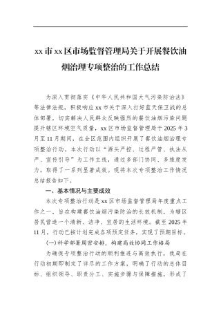区市场监督管理局关于开展餐饮油烟治理专项整治的工作总结