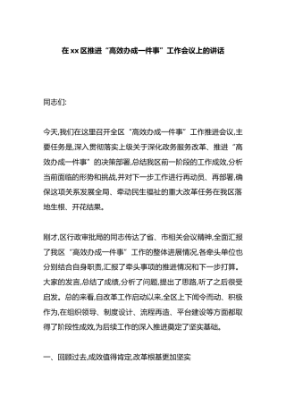 在XX区推进“高效办成一件事”工作会议上的讲话