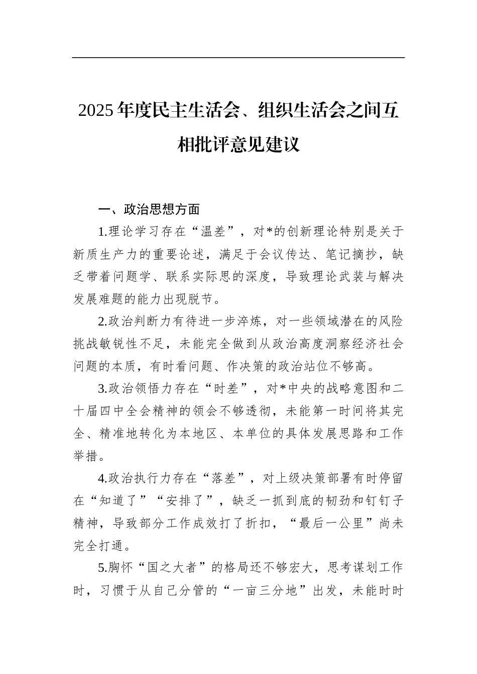 2025年度民主生活会、组织生活会之间互相批评意见建议(1)_第1页