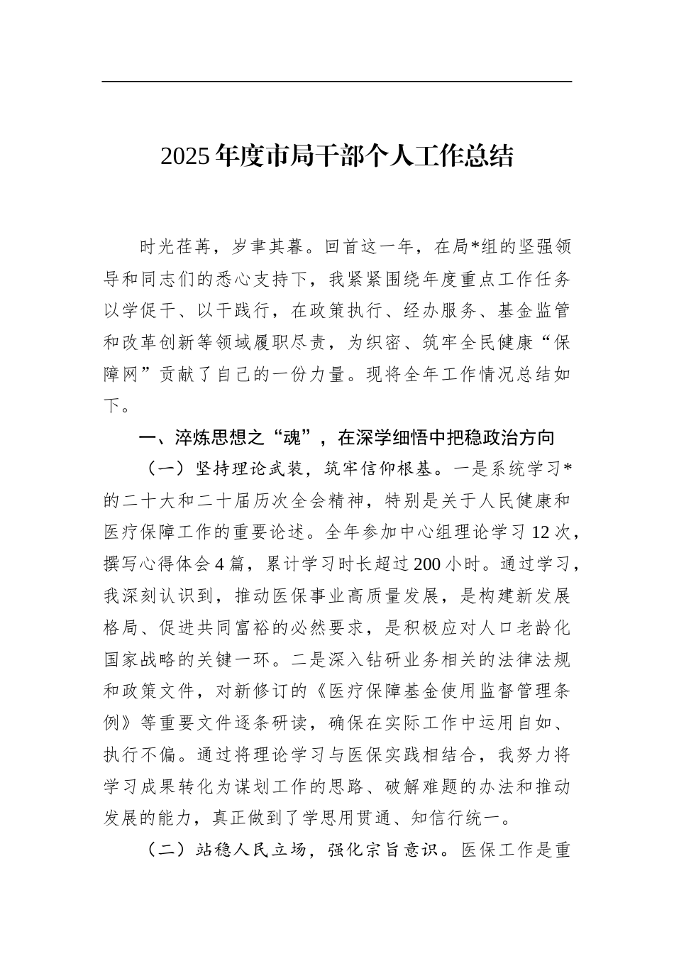 2025年度市局干部个人工作总结_第1页