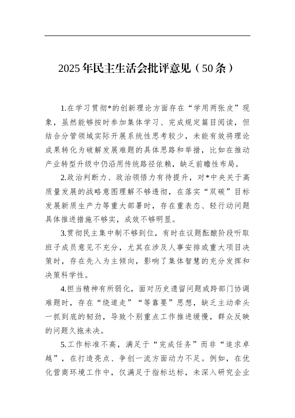 2025年民主生活会批评意见（50条）(1)_第1页