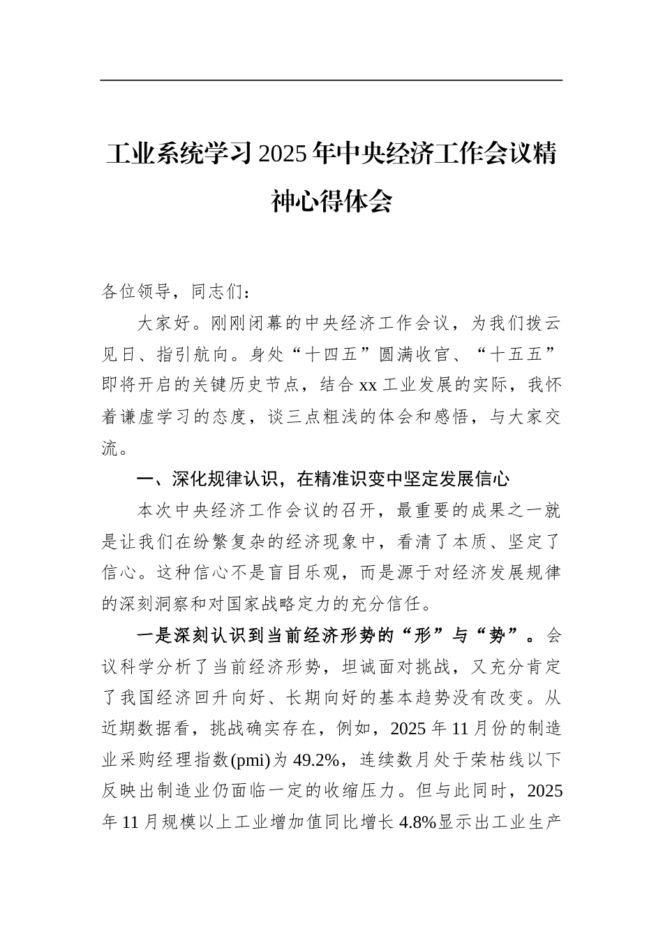工业系统学习2025年中央经济工作会议精神心得体会(1)_第1页