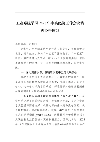 工业系统学习2025年中央经济工作会议精神心得体会(1)
