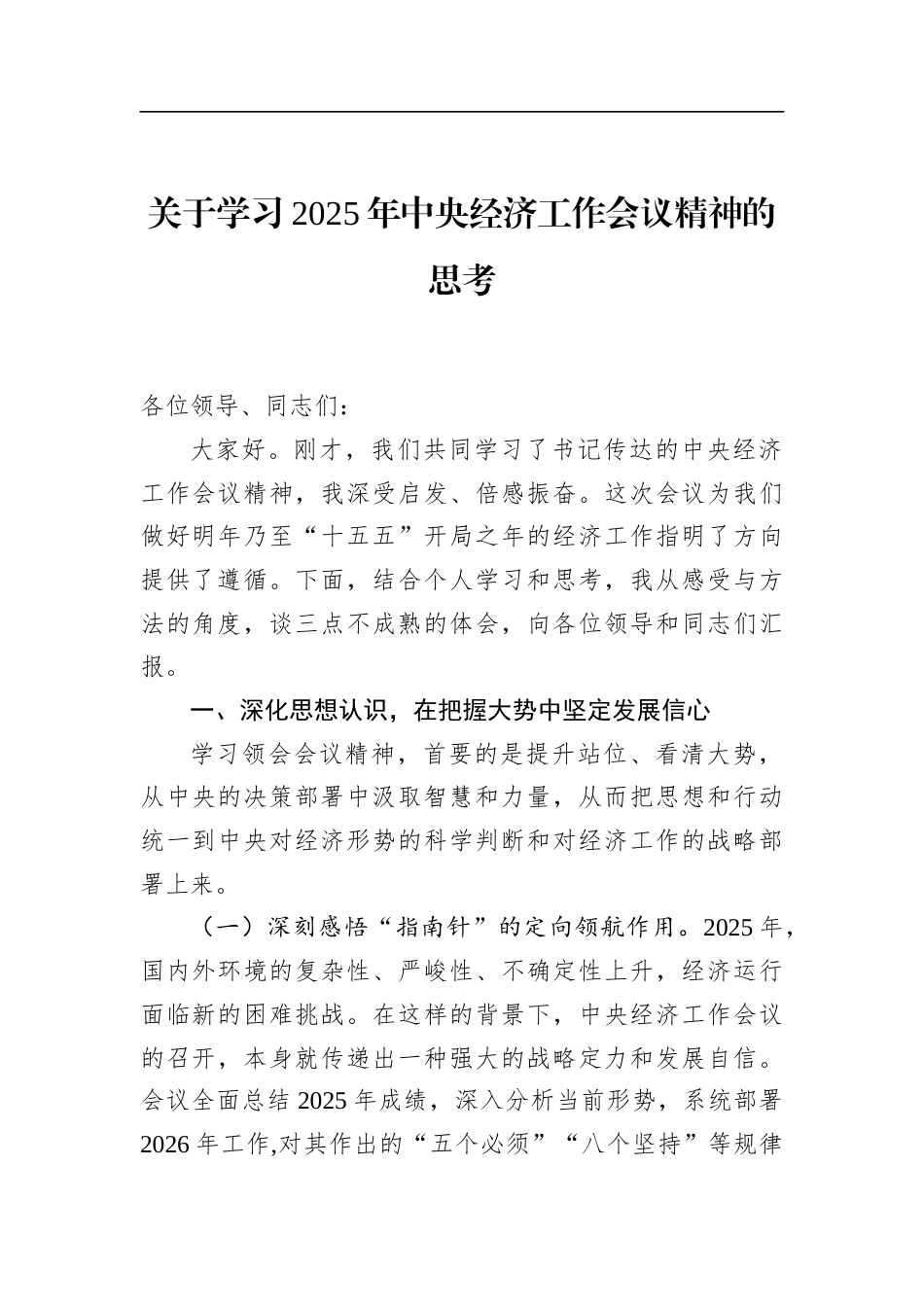 关于学习2025年中央经济工作会议精神的思考_第1页