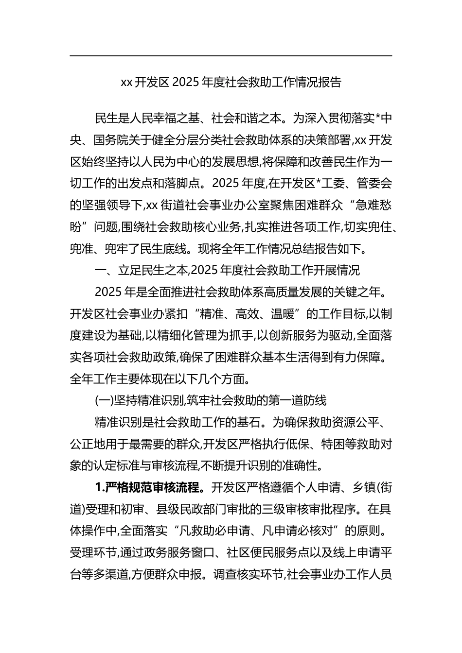 开发区2025年度社会救助工作情况报告_第1页