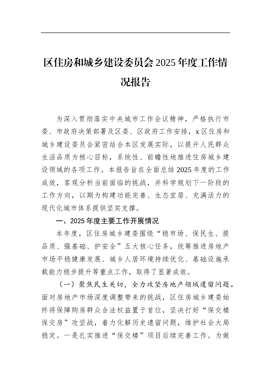 区住房和城乡建设委员会2025年度工作情况报告_第1页