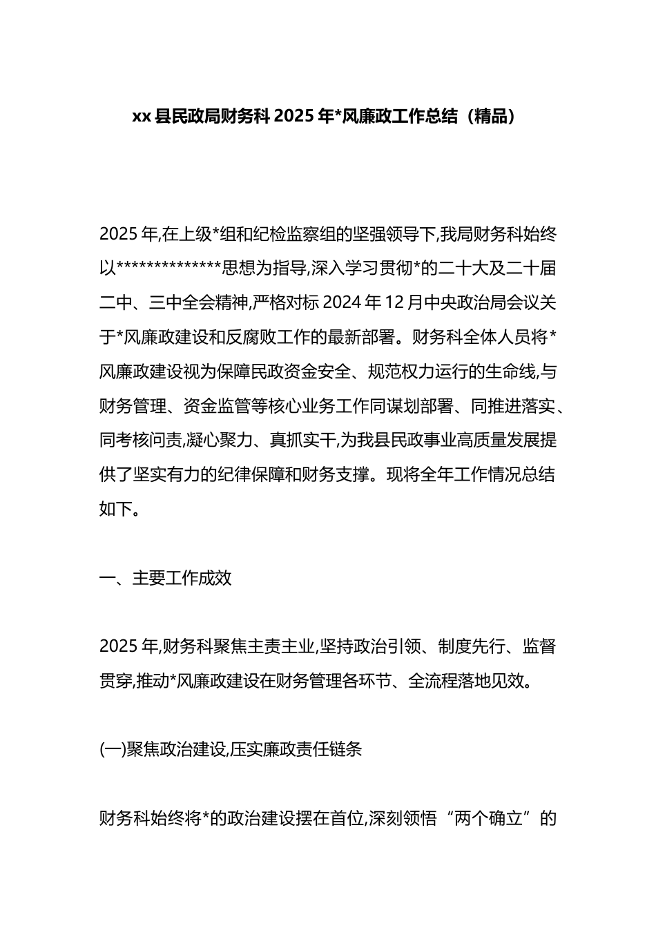 县民政局财务科2025年X风廉政工作总结_第1页
