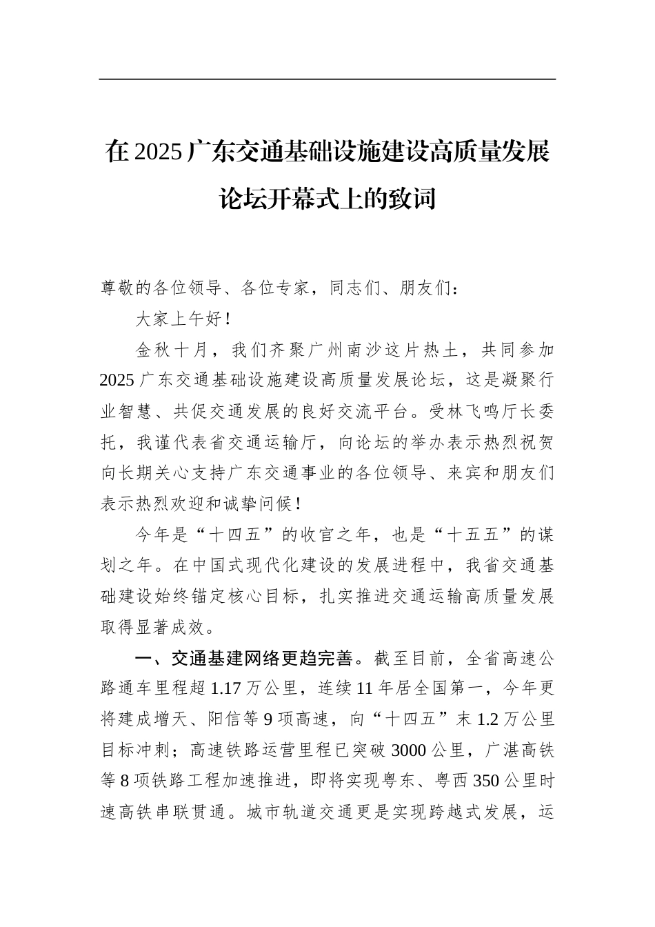 在2025广东交通基础设施建设高质量发展论坛开幕式上的致词_第1页