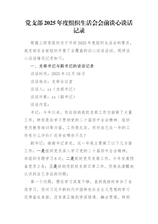（会前）党支部2025年度组织生活会会前谈心谈话记录（9份）