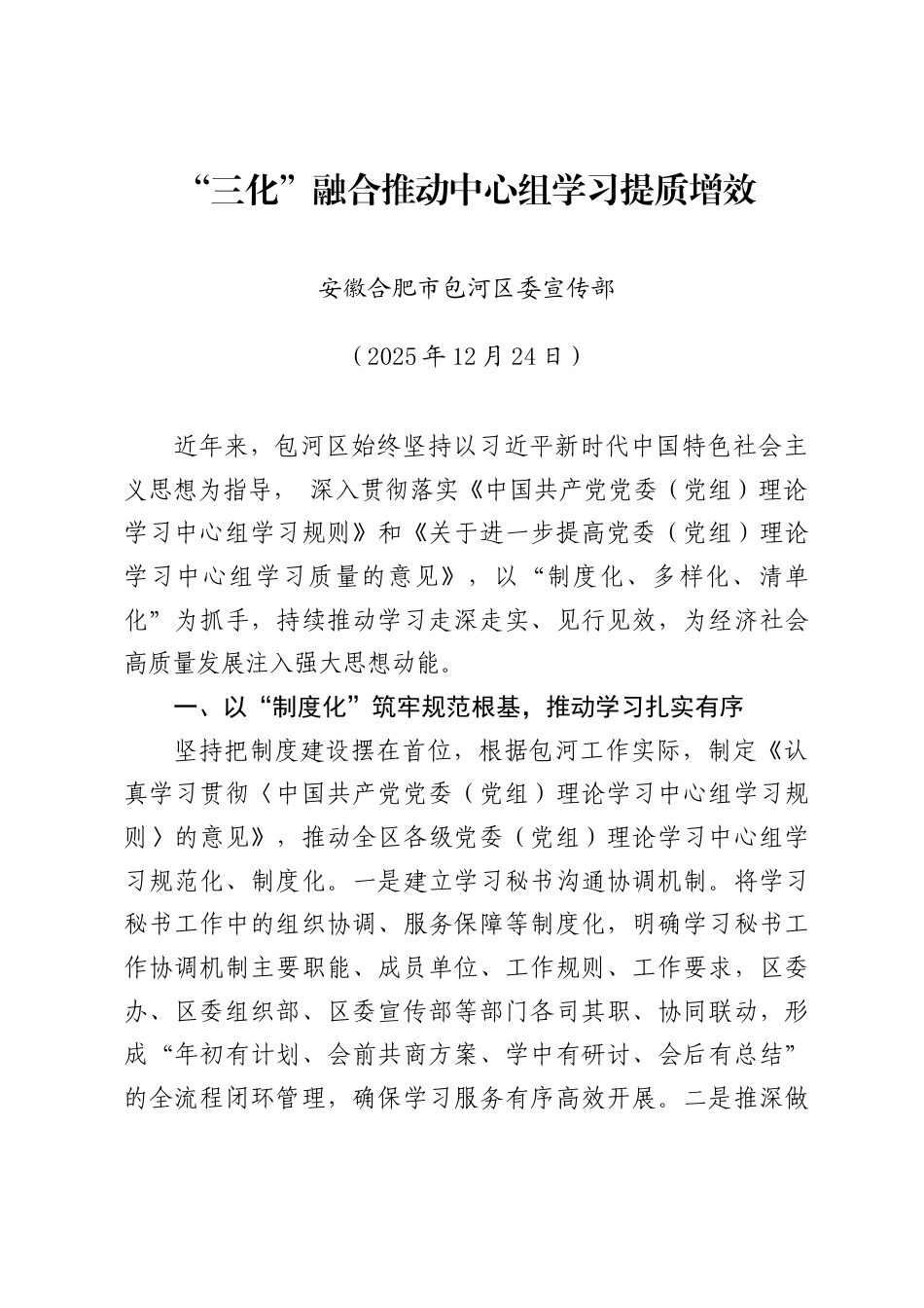 “三化”融合推动中心组学习提质增效——安徽合肥市包河区委宣传部_第1页