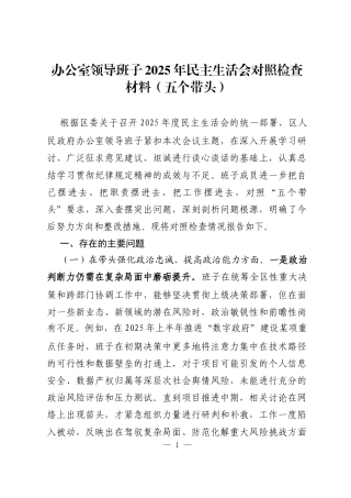 办公室领导班子2025年民主生活会对照检查材料(五个带头)