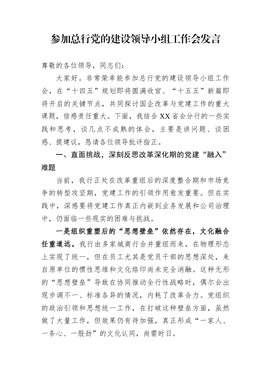 参加总行党的建设领导小组工作会发言_第1页
