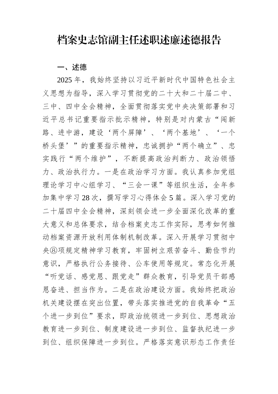 档案史志馆副主任述职述廉述德报告_第1页