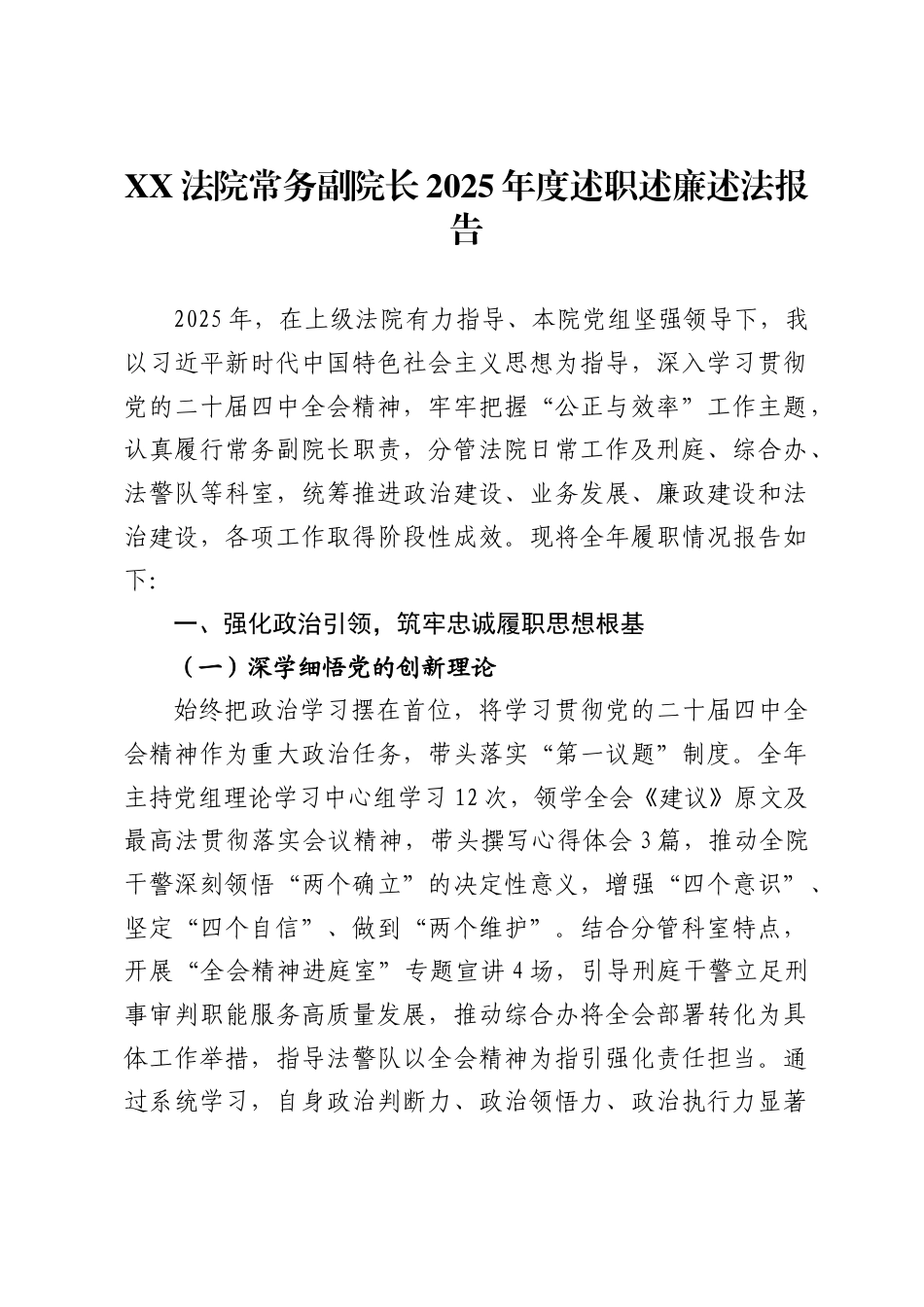 法院常务副院长2025年度述职述廉述法报告._第1页