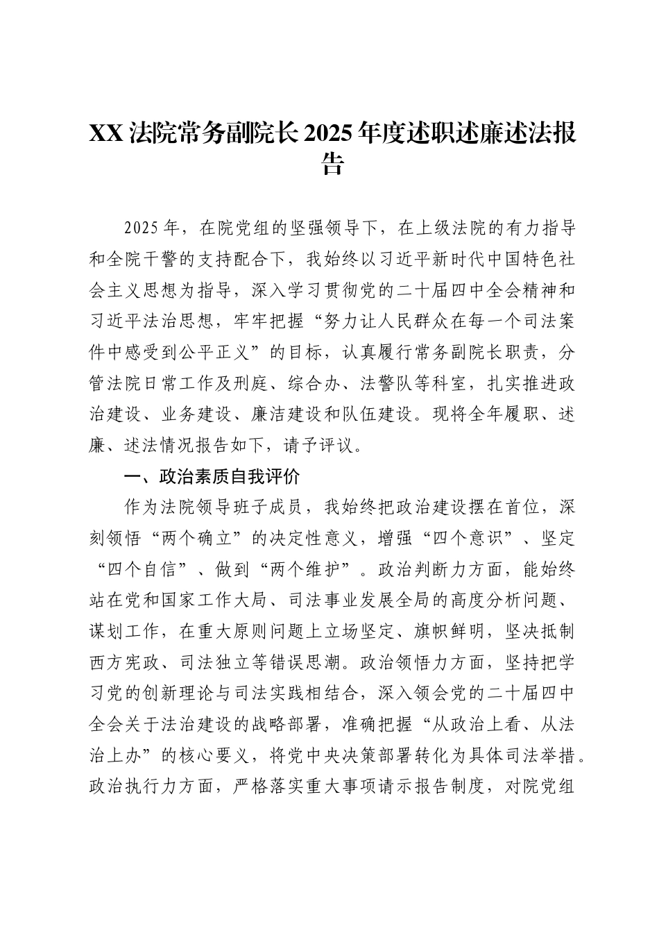 法院常务副院长2025年度述职述廉述法报告_第1页