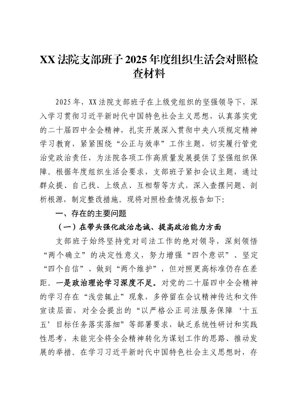 法院支部班子2025年度组织生活会对照检查材料._第1页