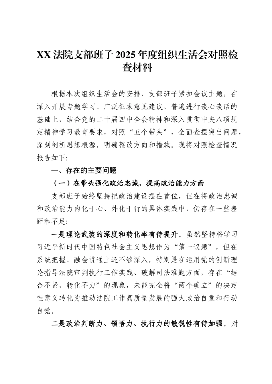 法院支部班子2025年度组织生活会对照检查材料_第1页