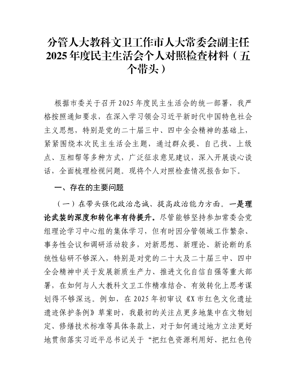 分管人大教科文卫工作市人大常委会副主任2025年度民主生活会个人对照检查材料(五个带头)_第1页