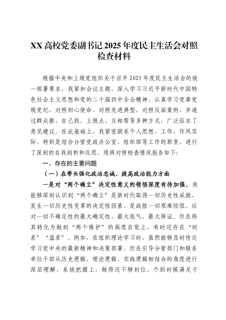 高校党委副书记2025年度民主生活会对照检查材料-_第1页