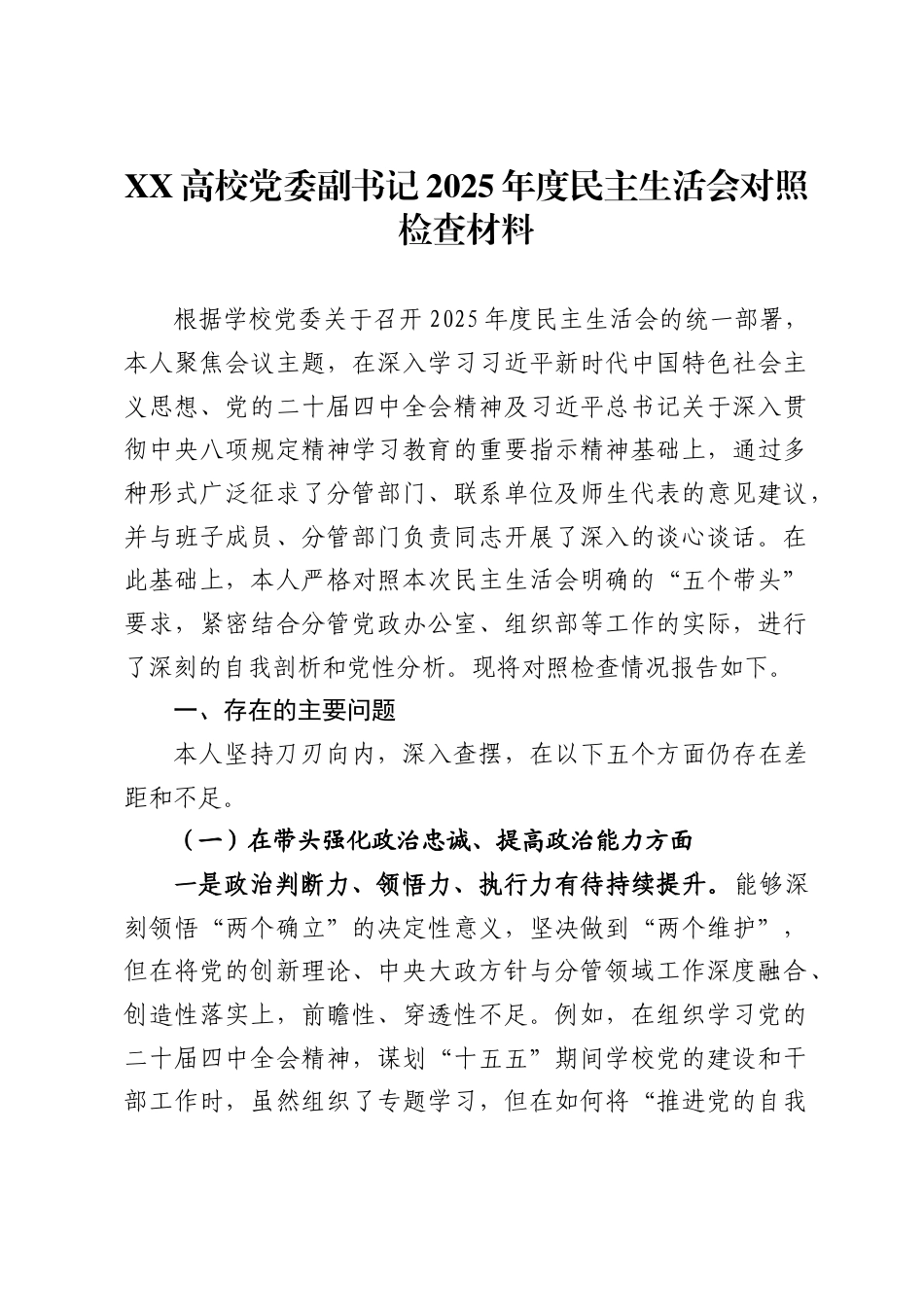 高校党委副书记2025年度民主生活会对照检查材料_第1页