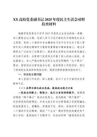 高校党委副书记2025年度民主生活会对照检查材料