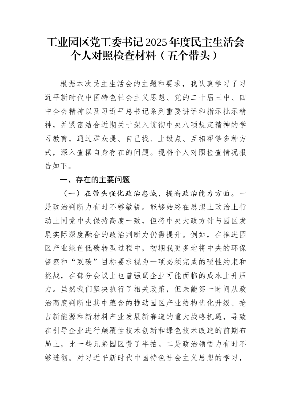 工业园区党工委书记2025年度民主生活会个人对照检查材料（五个带头）_第1页