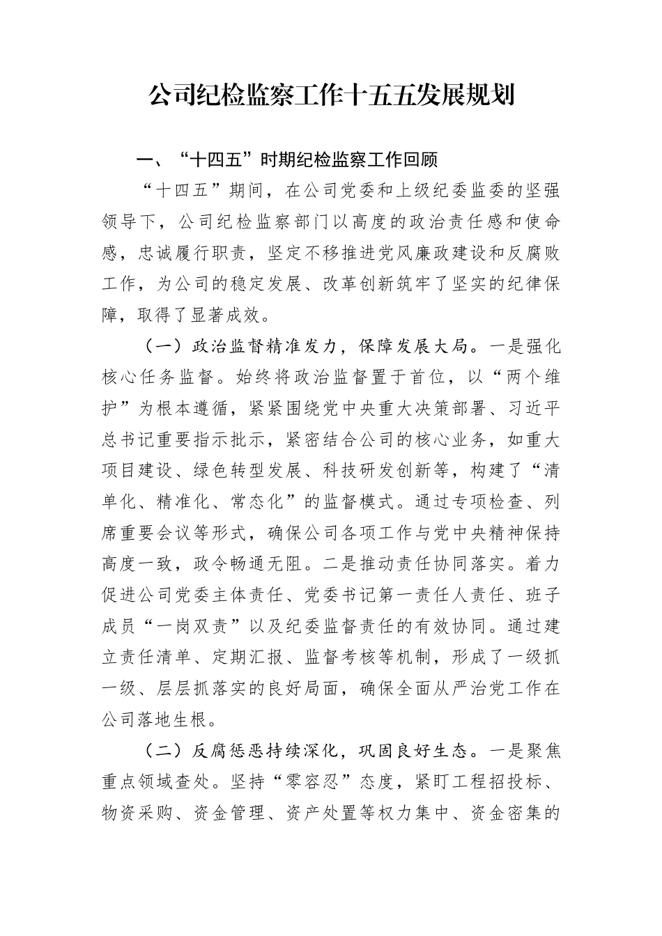 公司纪检监察工作十五五发展规划 (1)_第1页