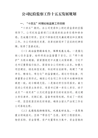 公司纪检监察工作十五五发展规划 (1)