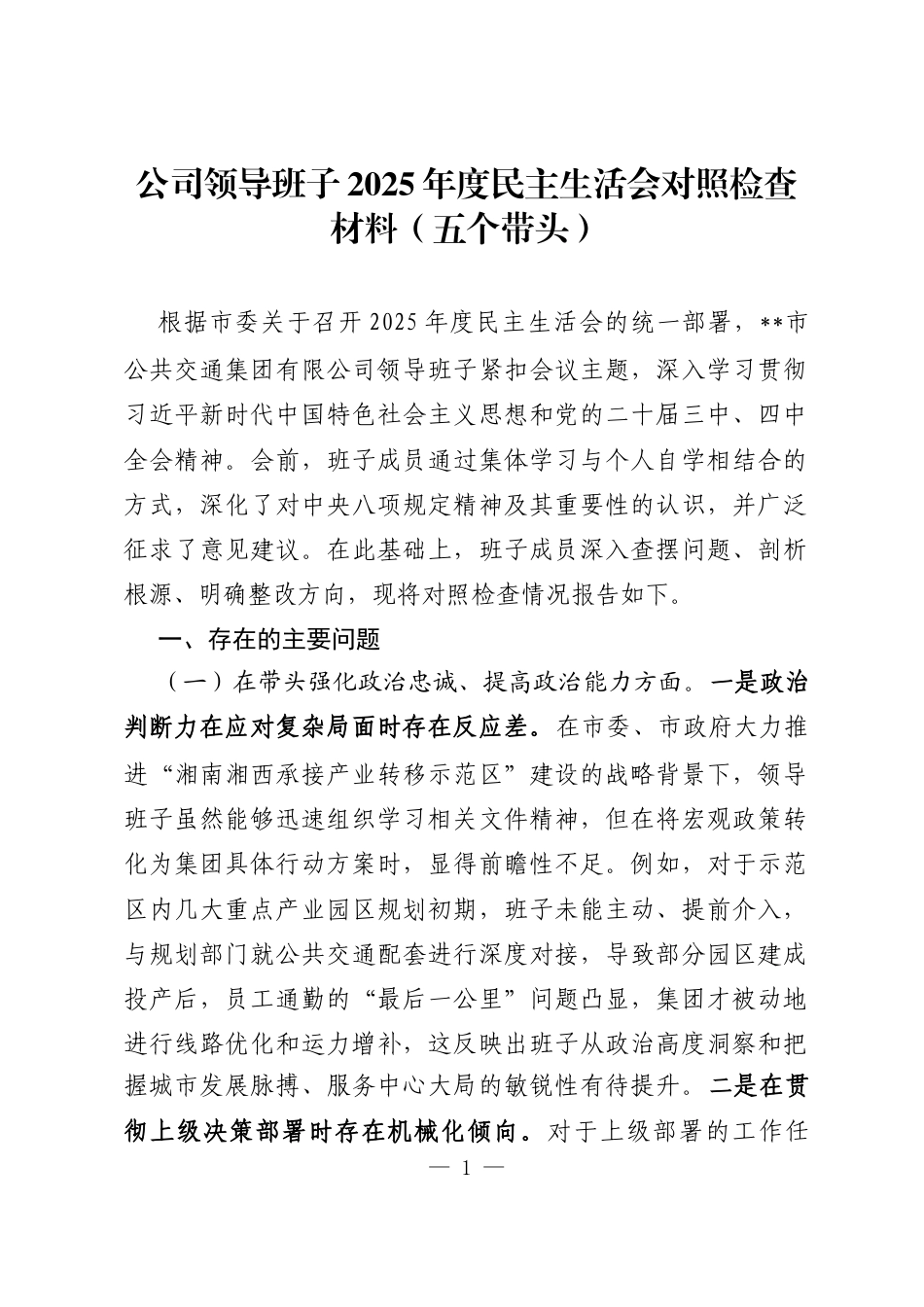 公司领导班子2025年度民主生活会对照检查材料(五个带头)_第1页