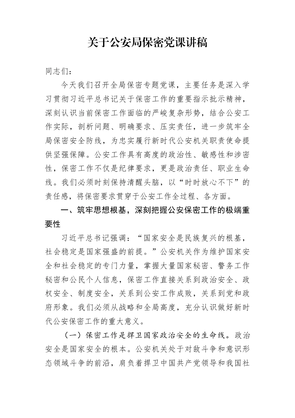 关于公安局保密党课讲稿_第1页