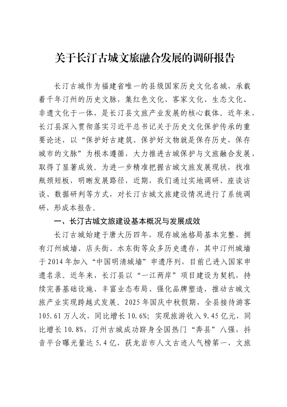 关于长汀古城文旅融合发展的调研报告_第1页