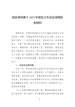 国企领导班子2025年度民主生活会对照检查材料(1)