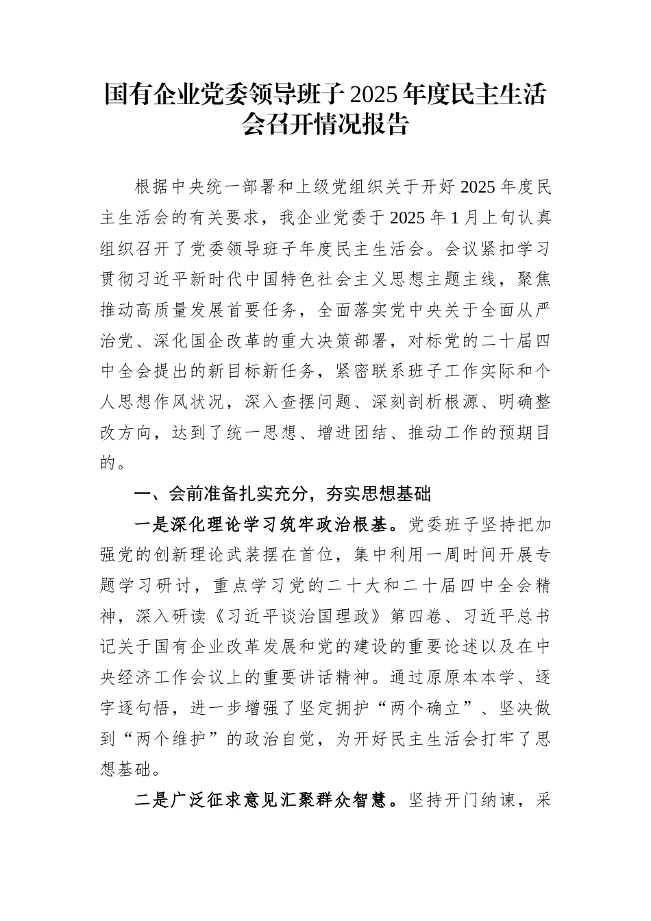 国有企业党委领导班子2025年度民主生活会召开情况报告_第1页